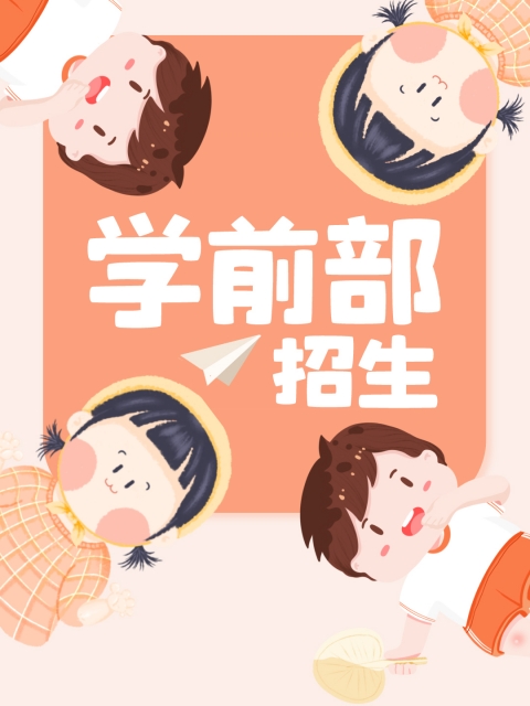 干屄操肏影视"学前部招生简章"